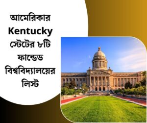 আমেরিকার Kentucky স্টেটের ৮টি ফান্ডেড বিশ্ববিদ্যালয়ের লিস্ট