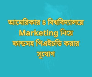 Marketing নিয়ে ফান্ডসহ পিএইচডি করার ৪টি আমেরিকান বিশ্ববিদ্যালয় 