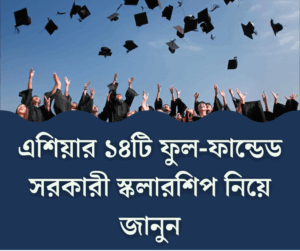 এশিয়ার ১৪টি ফুল-ফান্ডেড সরকারী স্কলারশিপ 