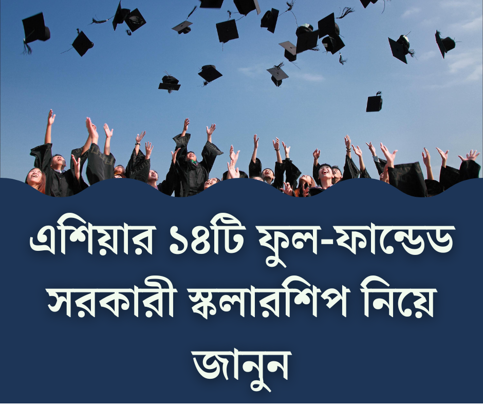 এশিয়ার ১৪টি ফুল-ফান্ডেড সরকারী স্কলারশিপ
