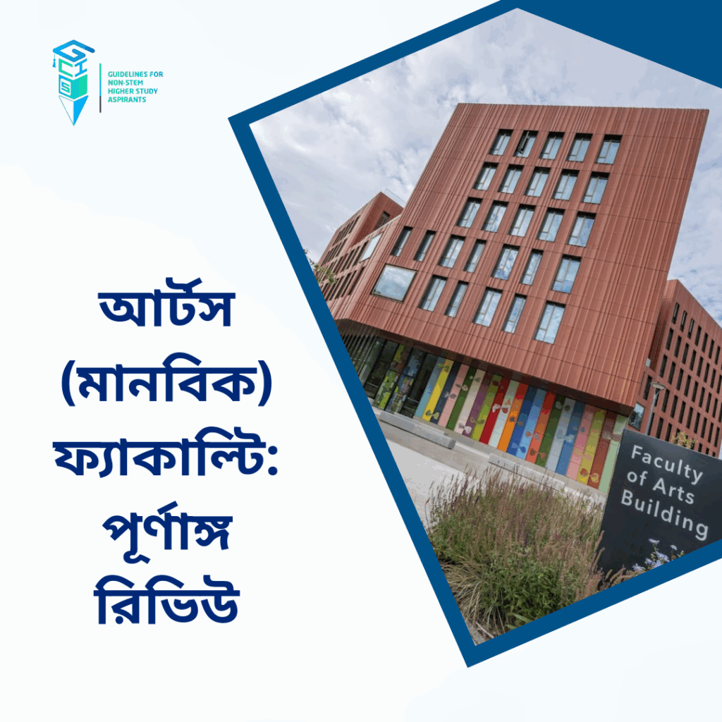 আর্টস (মানবিক) ফ্যাকাল্টি: পূর্ণাঙ্গ রিভিউ