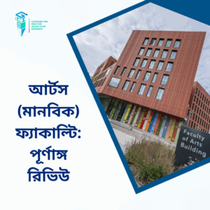আর্টস (মানবিক) ফ্যাকাল্টি: পূর্ণাঙ্গ রিভিউ