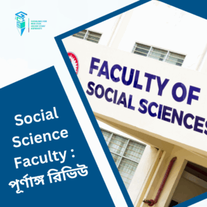 Social Science Faculty – পূর্ণাঙ্গ রিভিউ