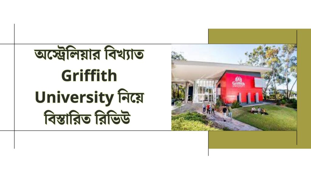 অস্ট্রেলিয়ার বিখ্যাত Griffith University নিয়ে বিস্তারিত রিভিউ