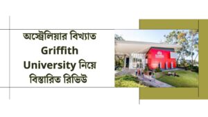 অস্ট্রেলিয়ার বিখ্যাত Griffith University নিয়ে বিস্তারিত রিভিউ 