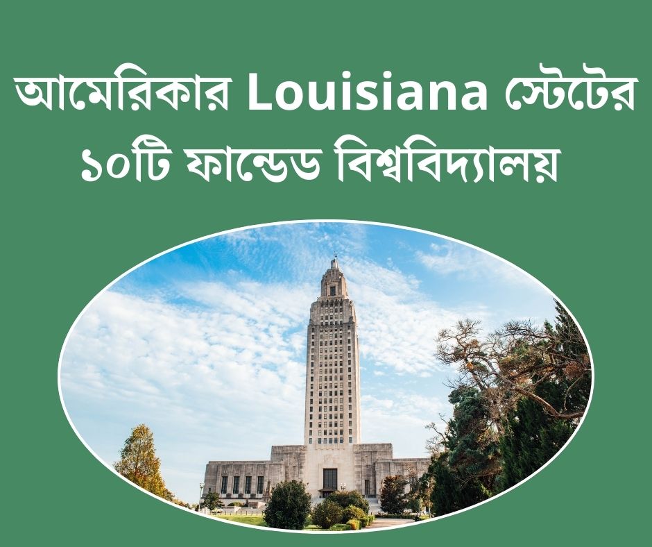 আমেরিকার Louisiana স্টেটের ১০টি ফান্ডেড বিশ্ববিদ্যালয়