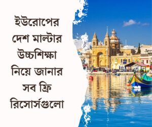 মাল্টার উচ্চশিক্ষা সংক্রান্ত তথ্য জানার সব ফ্রি-রিসোর্সগুলো