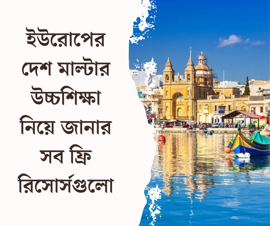 মাল্টার উচ্চশিক্ষা সংক্রান্ত তথ্য জানার সব ফ্রি-রিসোর্সগুলো