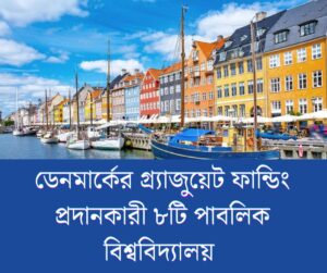 ডেনমার্কের গ্র্যাজুয়েট ফান্ডিং প্রদানকারী ৮টি পাবলিক বিশ্ববিদ্যালয় 