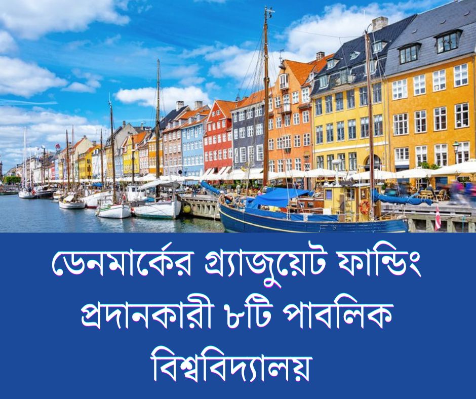ডেনমার্কের গ্র্যাজুয়েট ফান্ডিং প্রদানকারী ৮টি পাবলিক বিশ্ববিদ্যালয়