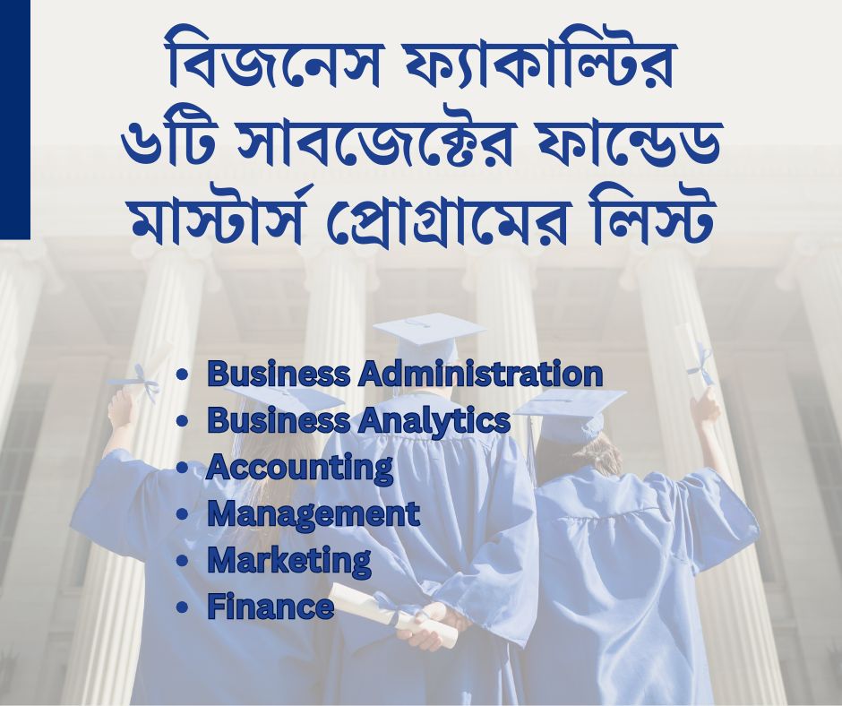 বিজনেস ফ্যাকাল্টির ৬টি সাবজেক্টের ফান্ডেড মাস্টার্স প্রোগ্রামের লিস্ট