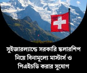 সুইজারল্যান্ডের Swiss Government Excellence Scholarships নিয়ে বিস্তারিত 