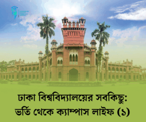 ঢাকা বিশ্ববিদ্যালয়ের সবকিছু: ভর্তি থেকে ক্যাম্পাস লাইফ (১)