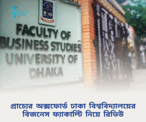 ঢাকা বিশ্ববিদ্যালয়- ব্যবসায় শিক্ষা অনুষদ