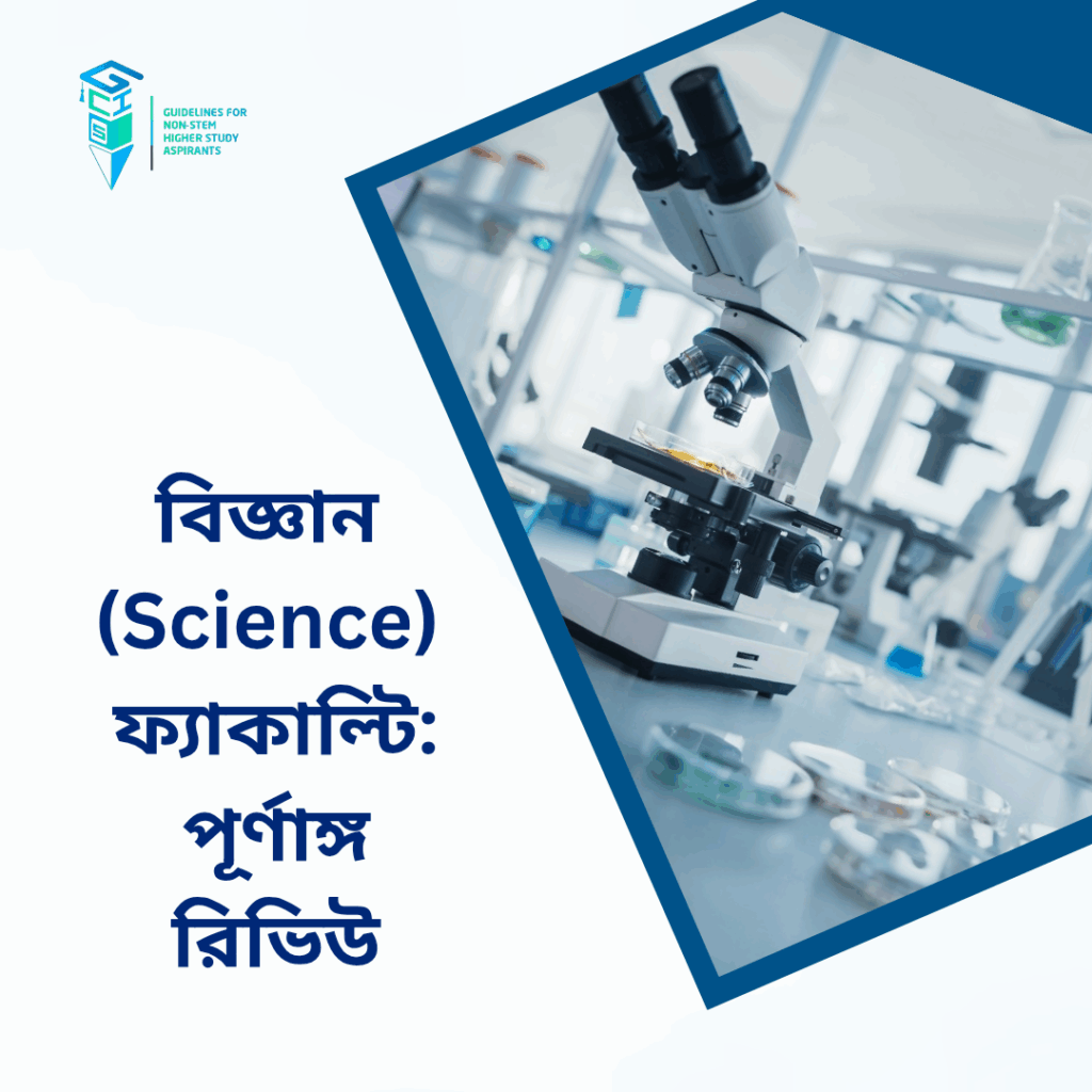 বিজ্ঞান (Science) ফ্যাকাল্টি: পূর্ণাঙ্গ রিভিউ