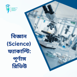 বিজ্ঞান (Science) ফ্যাকাল্টি: পূর্ণাঙ্গ রিভিউ