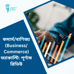 কমার্স/বাণিজ্য (Business/Commerce) ফ্যাকাল্টি: পূর্ণাঙ্গ রিভিউ