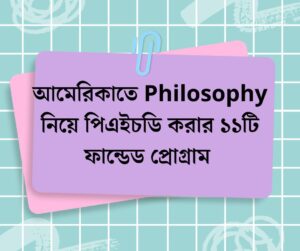 আমেরিকাতে Philosophy নিয়ে পিএইচডি করার ১১টি ফান্ডেড প্রোগ্রাম 