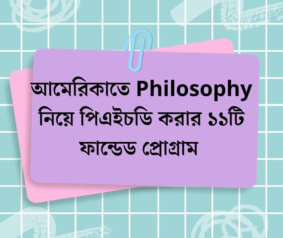 আমেরিকাতে Philosophy নিয়ে পিএইচডি করার ১১টি ফান্ডেড প্রোগ্রাম