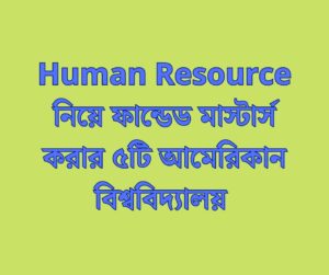 Human Resource নিয়ে ফান্ডেড মাস্টার্স করার ৫টি আমেরিকান বিশ্ববিদ্যালয় 