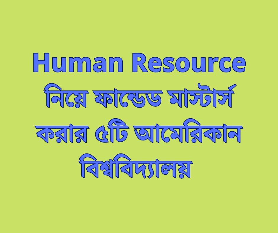 Human Resource নিয়ে ফান্ডেড মাস্টার্স করার ৫টি আমেরিকান বিশ্ববিদ্যালয়