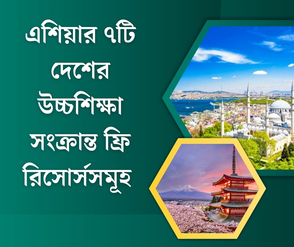 এশিয়ার ৭টি দেশের উচ্চশিক্ষা সংক্রান্ত ফ্রি-রিসোর্সসমূহ