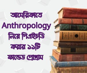 আমেরিকাতে Anthropology নিয়ে পিএইচডি করার ১১টি ফান্ডেড প্রোগ্রাম 