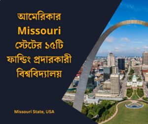 আমেরিকার Missouri স্টেটের ১৫টি ফান্ডিং প্রদারকারী বিশ্ববিদ্যালয়