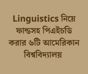 Linguistics নিয়ে ফান্ডসহ পিএইচডি করার ৬টি আমেরিকান বিশ্ববিদ্যালয় 