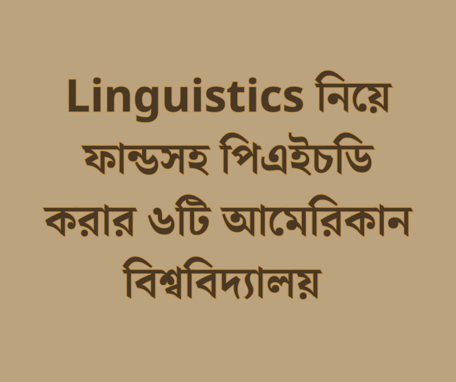 Linguistics নিয়ে ফান্ডসহ পিএইচডি করার ৬টি আমেরিকান বিশ্ববিদ্যালয়