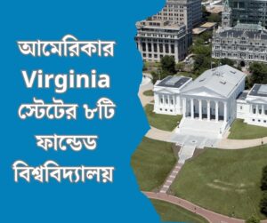 আমেরিকার Virginia স্টেটের ৮টি ফান্ডেড বিশ্ববিদ্যালয় 