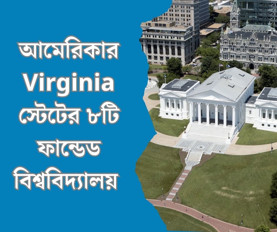 আমেরিকার Virginia স্টেটের ৮টি ফান্ডেড বিশ্ববিদ্যালয়