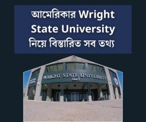 আমেরিকার Wright State University নিয়ে বিস্তারিত সব তথ্য 