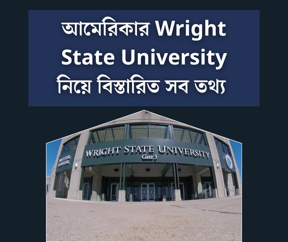 আমেরিকার Wright State University নিয়ে বিস্তারিত সব তথ্য