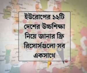 ইউরোপের ১২টি দেশের উচ্চশিক্ষা নিয়ে জানার ফ্রি রিসোর্সগুলো সব একসাথে