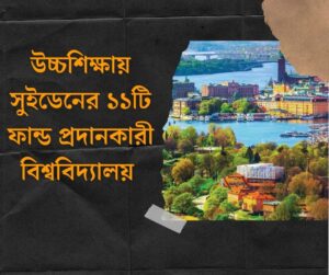 উচ্চশিক্ষায় সুইডেনের ১১টি ফান্ড প্রদানকারী বিশ্ববিদ্যালয়