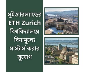 সুইজারল্যান্ডের ETH Zurich Excellence Scholarship নিয়ে বিস্তারিত 