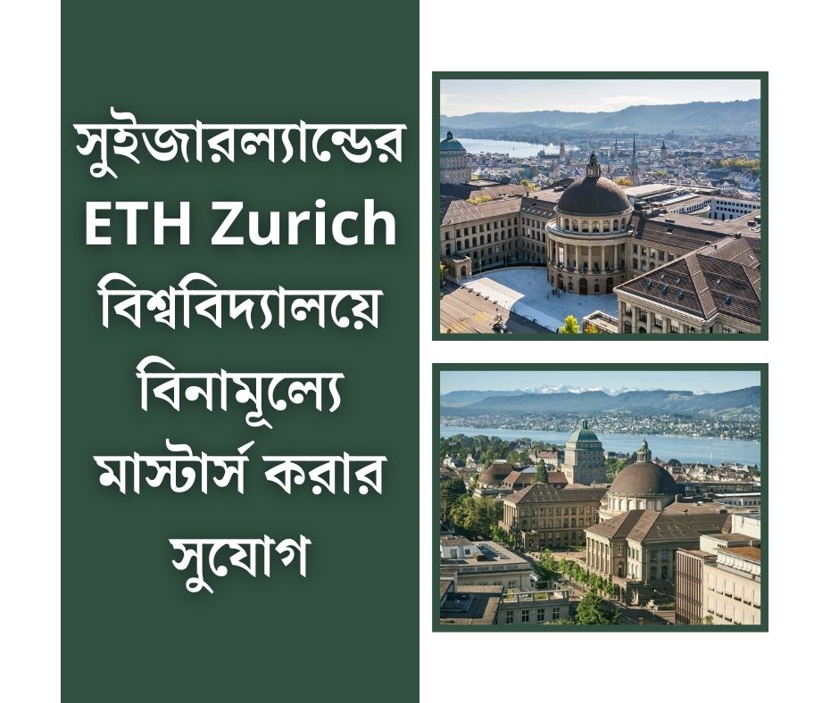 সুইজারল্যান্ডের ETH Zurich Excellence Scholarship নিয়ে বিস্তারিত