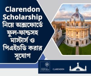 Clarendon Scholarship― University of Oxford, UK নিয়ে বিস্তারিত আলোচনা 
