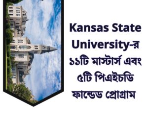 Kansas State University-র ১১টি মাস্টার্স এবং ৫টি পিএইচডি ফান্ডেড প্রোগ্রাম 
