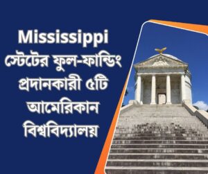 ফুল-ফান্ডিং প্রদানকারী Mississippi স্টেটের ৫টি বিশ্ববিদ্যালয় 