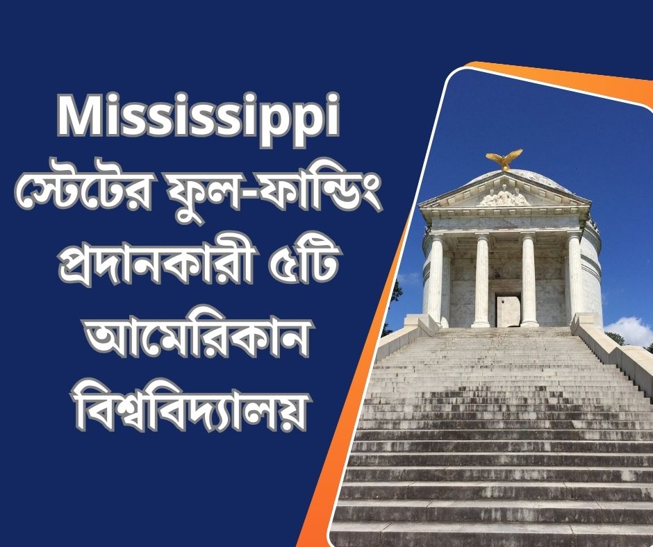 ফুল-ফান্ডিং প্রদানকারী Mississippi স্টেটের ৫টি বিশ্ববিদ্যালয় 