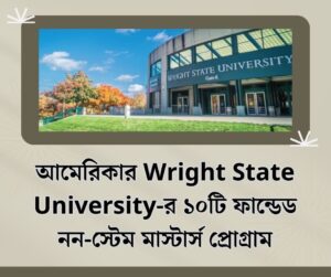 আমেরিকার Wright State University-র ১০টি ফান্ডেড নন-স্টেম মাস্টার্স প্রোগ্রাম