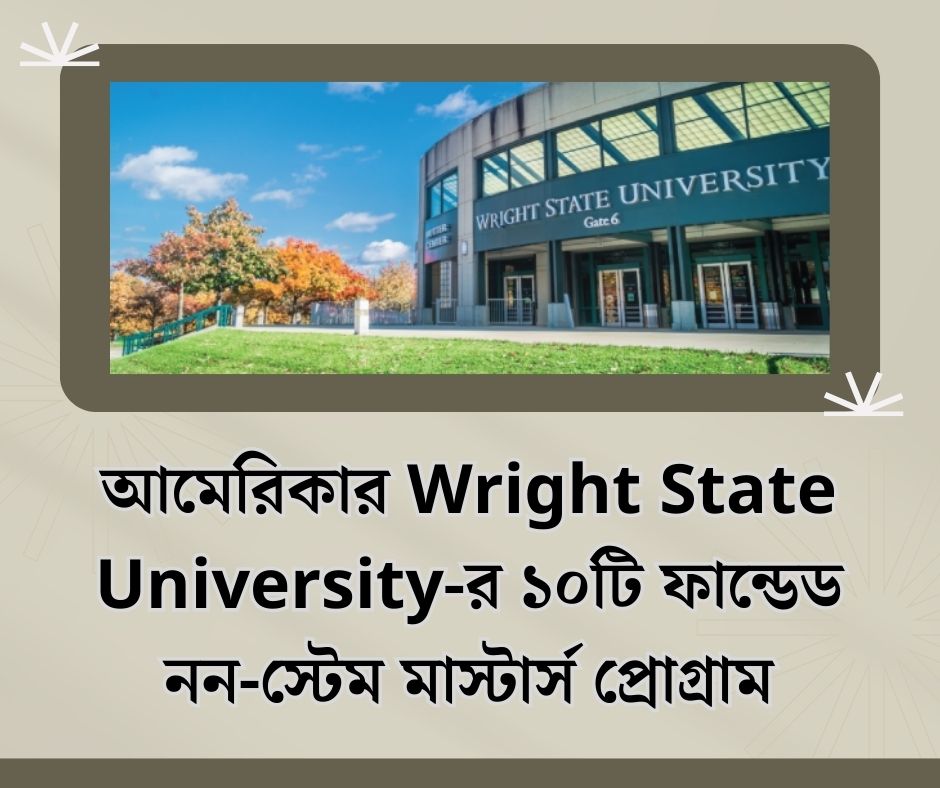 আমেরিকার Wright State University-র ১০টি ফান্ডেড নন-স্টেম মাস্টার্স প্রোগ্রাম