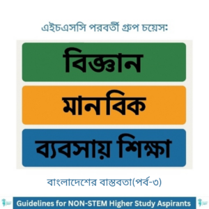 এইচএসসি পরবর্তী গ্রুপ চয়েস: বিজ্ঞান, মানবিক ও ব্যবসায় শিক্ষা – বাংলাদেশের বাস্তবতা (পর্ব-৩)