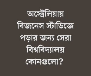 অস্ট্রেলিয়ায় বিজনেস স্টাডিজে ‍পড়ার জন্য সেরা বিশ্ববিদ্যালয় কোনগুলো? 