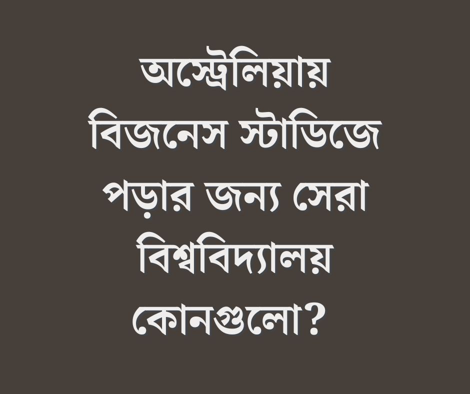 অস্ট্রেলিয়ায় বিজনেস স্টাডিজে পড়ার জন্য সেরা বিশ্ববিদ্যালয় কোনগুলো?