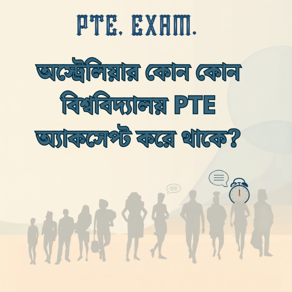 অস্ট্রেলিয়ার কোন কোন বিশ্ববিদ্যালয় PTE অ্যাকসেপ্ট করে থাকে?