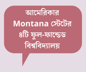 আমেরিকার Montana স্টেটের ৪টি ফুল-ফান্ডেড বিশ্ববিদ্যালয়