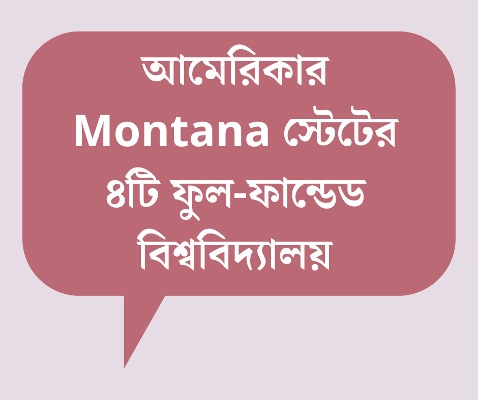 আমেরিকার Montana স্টেটের ৪টি ফুল-ফান্ডেড বিশ্ববিদ্যালয়